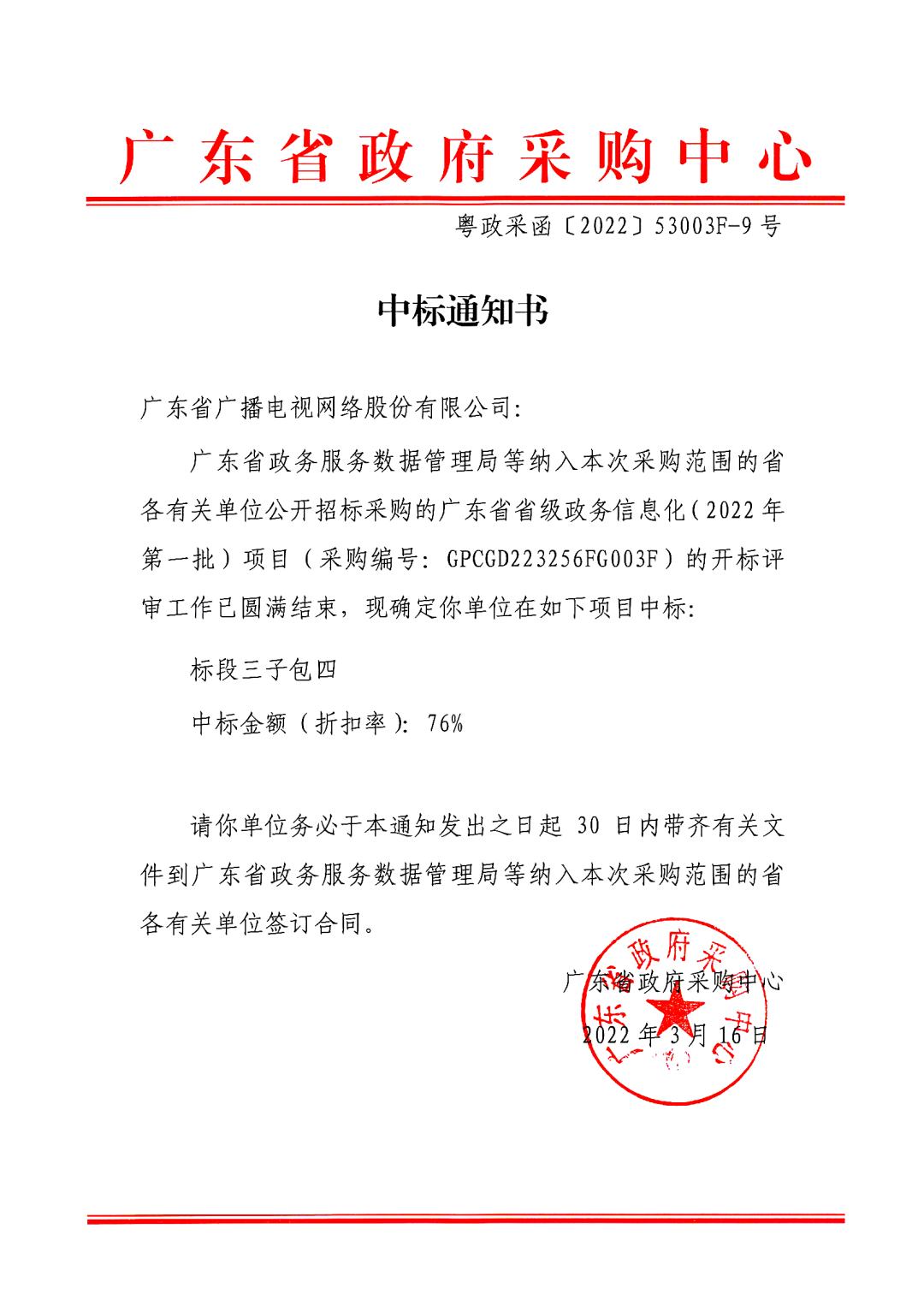 ¹ã¶«Ê¡Ê¡¼¶ÕþÎñÐÅÏ¢»¯£¨2022ÄêµÚÒ»Åú£©ÏîÄ¿Öбê֪ͨÊé_00.jpg ͼƬ